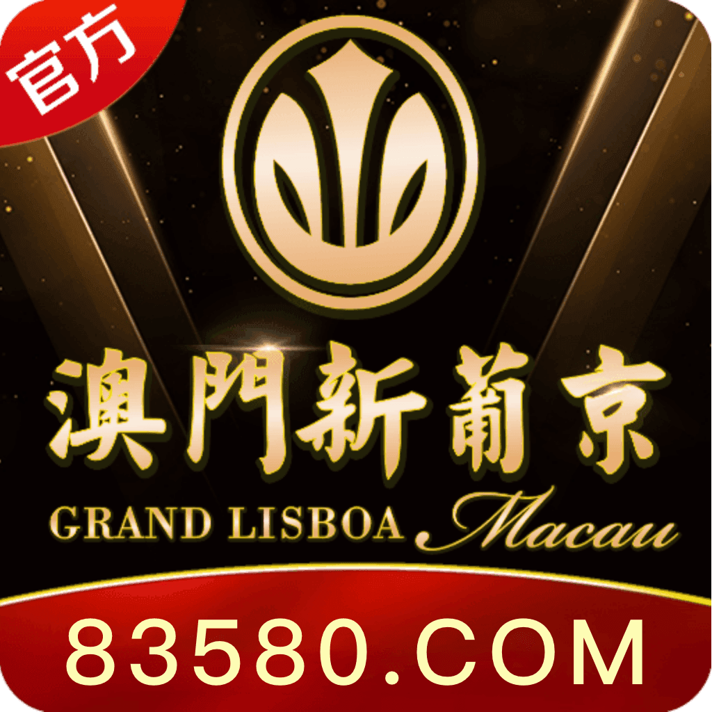 澳门新葡京